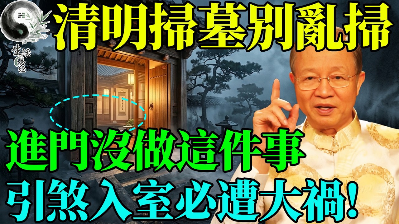 老祖宗的鐵律！清明掃墓回家後，鞋子如果朝這個方位擺，就是把「陰氣」直接帶進臥室！#曾仕強 #易經智慧 #易經 #正能量 #國學 #風水 #國學智慧 #人生感悟 #人生哲理 #因果