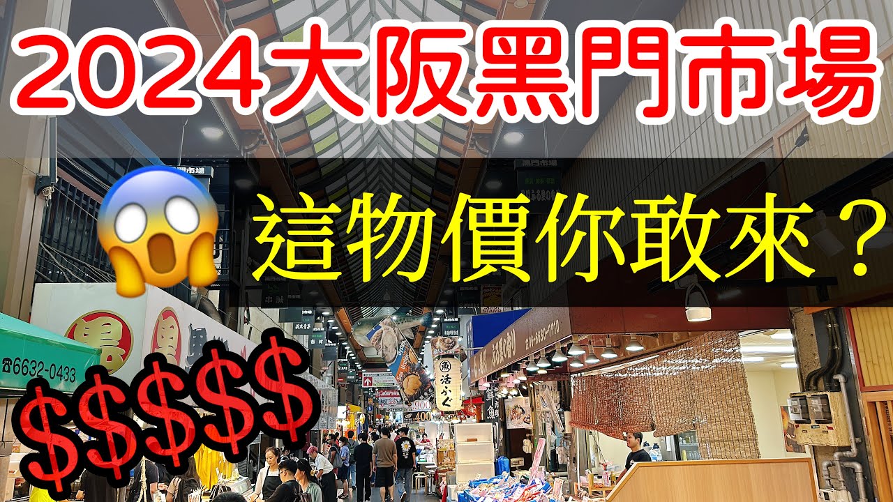 【日本旅遊】大阪黑門市場，這物價你敢來嗎？ 2024年日本自由行・大阪旅遊・大阪自由行・天神橋筋商店街・大阪Kitte・春駒壽司・日本物價・大阪美食攻略・日本新開業商場・日本美食・日本旅行・Osaka