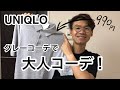 【UNIQLO！】夏ニットとショートパンツで、大人のグレーコーデ！