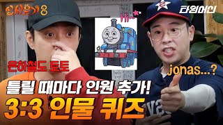 [#신서유기8] 결국 스태프까지 저희 팀원이 되었습니다..? 알긴 아는데 생각이 안 난다는 신서유기 인물퀴즈