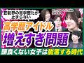 【高学歴の闇】もはやアイドルは「富裕層の習い事」!? 高学歴アイドル急増の裏にある「遺伝と格差」の残酷な真実...