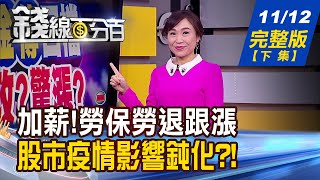 【錢線百分百】20201112完整版(下集)《正ETF漲幅≠反跌幅 槓反ETF操作要點! 明年調高基本工資 勞保勞退繳費跟漲 歐美疫情再失控 股市影響卻鈍化!》│非凡財經新聞│