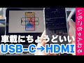 iPhone15やAndroidで使えるUSB-CからHDMIに変換しながら充電もできる便利なアダプターを紹介！
