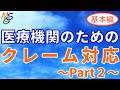 【医療機関向け】　患者からのクレームを信頼に変える”クレーム対応講座”～Part2～