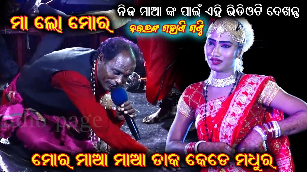 ତର ମାଆ ଡାକ କେଡେ ସୁନ୍ଦର।Odia Gahani Ganthi।Nabaranga Gahani Nacha।Gahani Ganti Odia @RKstudiopage