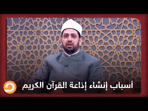 الأسباب الحقيقة لإنشاء إذاعة القرآن الكريم في مصر شاهد