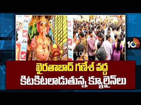 ఖైరతాబాద్ గణేశ్ వద్ద కిటకిటలాడుతున్న క్యూలైన్లు | Huge Devotees visited to ganesh at Khairatabad