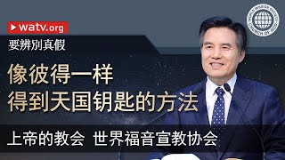 要辨別真假 上帝的教会世界福音宣教协会 Youtube