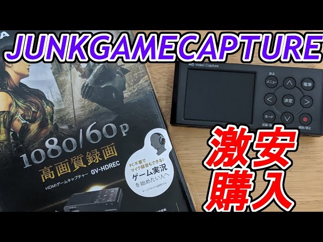 HDMIゲームキャプチャー　GV-HDREC 4Gamer.netに掲載！キャプチャデバイス「GV-HDREC」は最強の入門