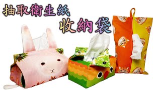 【客製化】抽取衛生紙收納袋,第一張衛生紙到最後一張都很好抽的神奇衛生紙套,也可以當作餐具收納袋喔~可掛,可平放。 【客製化】抽取衛生紙收納袋,第一張衛生紙到最後一張都很好抽的神奇衛生紙套,也可以當作餐具收納袋喔~可掛,可平放。