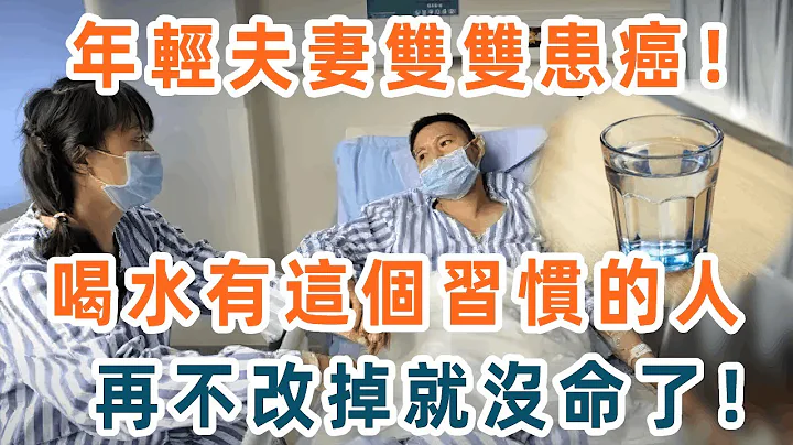 90後年輕夫妻雙雙患癌！早上、睡前喝水有這個習慣的人，每1口都是慢性自殺！再不戒掉，賺再多錢都救不了命【養生1+1】 - 天天要聞
