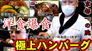 人生で一番美味しいハンバーグを爆食しました！京都最強の洋食店【ハンバーグシチューのお店一(かず)】京都宇治