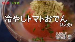 冷やしトマトおでん