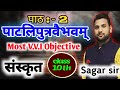 #मैट्रिक संस्कृत ऑब्जेक्टिव  पाटलिपुत्रवैभम| Patliputravaibhwam Objective Class #10th chapter 2