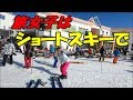 旅するアウトドア女がショートスキーを薦める理由 GARA湯沢で滑走動画見せます