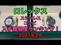 ロレックス人気ステンレス・コンビモデル入手難易度ランキング！（2021年2月）デイトナ相場が異常事態に！？