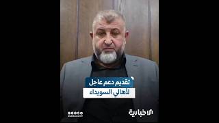 محافظ درعا للإخبارية: ننسق مع المنظمات لتقديم الدعم لأهلنا في السويداء وللنازحين من المحافظة