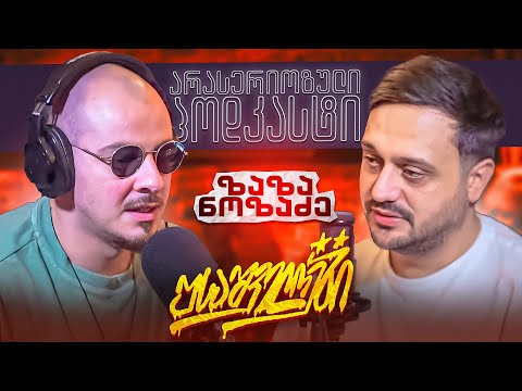 არა სერიოზული PODCAST  #143 ზაზა ნოზაძე  - უსაშველოები