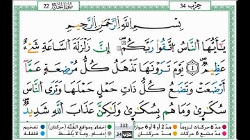 سورة الحج مكتوبة للقاريء حمزة الجزائري برواية ورش عن نافع