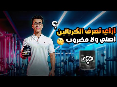 ازاي تعرف الكرياتين اصلي ولا مضروب باسهل طريقه