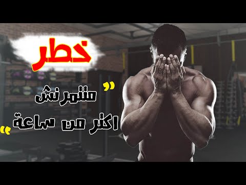 اوعى تتمرن اكتر من ساعة في الجيم خطر