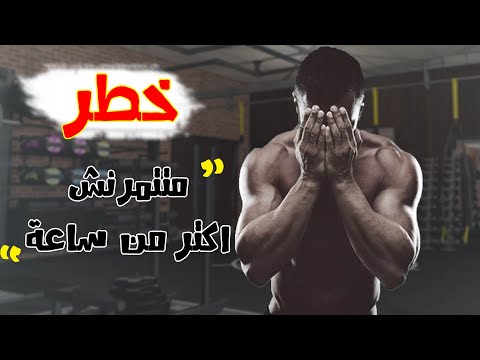 فيديو: كم من الوقت يجب أن يستمر التمرين في صالة الألعاب الرياضية؟