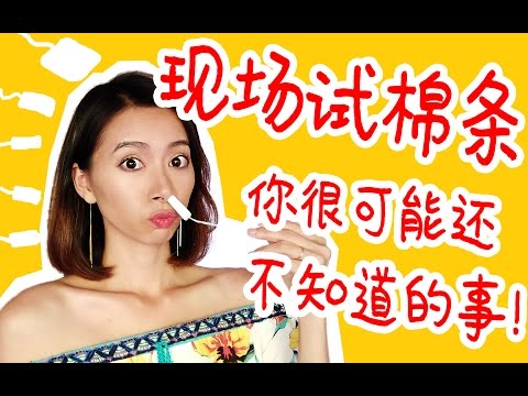 卫生棉条现场试用！截肢？下水？处女？那些你很可能不知道的事！【周六野Zoey】