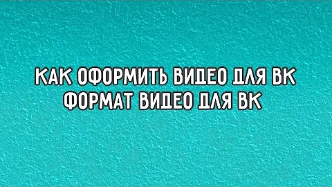 ▶️ Как оформить видео для ВК. Формат (кадрирование) видео для ВК
