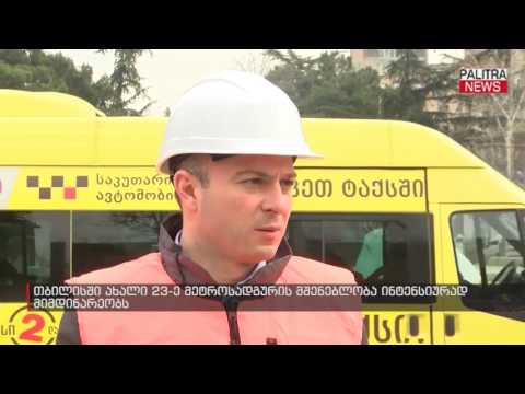 თბილისში ახალი 23-ე მეტროსადგურის მშენებლობა ინტენსიურად მიმდინარეობს