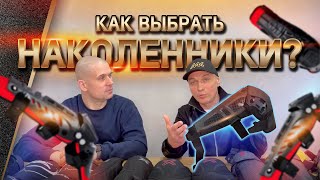 Наколенники для мотоцикла. Как выбрать? Мотонаколенники шарнирные, мягкие, встроенные, ортезы