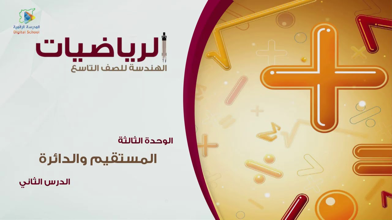 21 المستقيم والدائرة   ج3 هندسة9