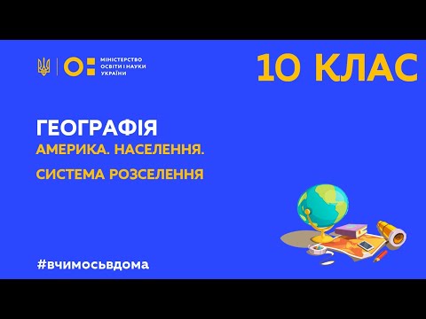 10 клас. Географія. Америка. Населення. Система розселення (Тиж.3:ВТ)