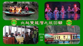 20140304北越雙龍灣之旅回顧