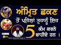 5 Important Tips Before Taking Amrit ✨