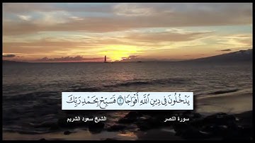 سورة النصر الشيخ سعود الشريم مع ظهور الآيات بدقة عالية الوضوح HD