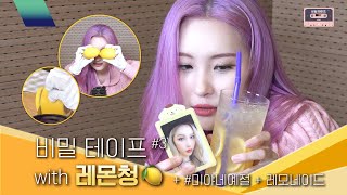 [ASMR] 미야네 비밀 테이프 #3 with 레몬청🍋