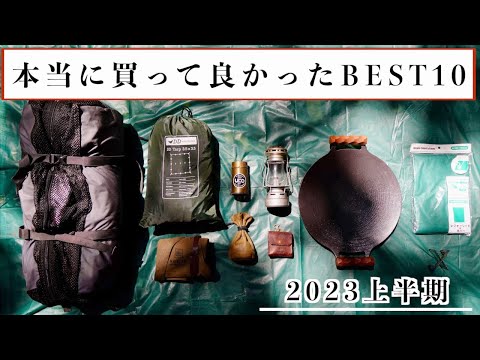 【キャンプ道具】2023年上半期ほんとうに買って良かったTOP10