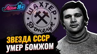 Трагедия лучшего защитника СССР Горбунова: был звездой Шахтера, стал бомжом и умер