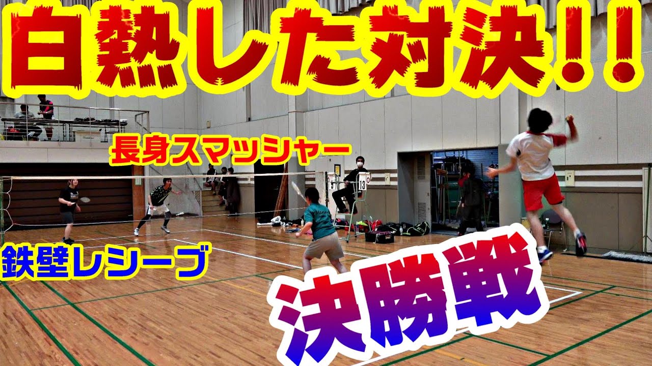 バドミントン ミックスダブルスの大会決勝の試合が超激戦すぎた Youtube