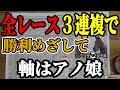 全36レース×3連複で仕切り直しッ！アノ娘？【競馬実践】