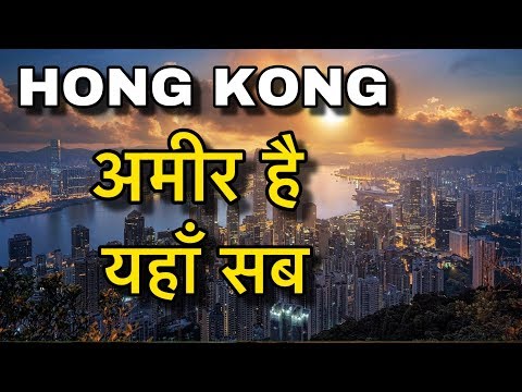 HONG KONG FACTS IN HINDI || हाँग काँग सबसे रोचक शहर || HONG KONG RICH LIFESTYLE | AMAZING HONG KONG