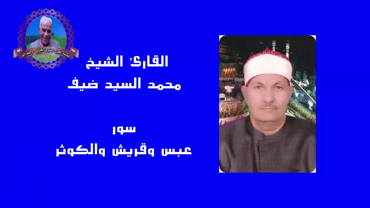 القارئ الشيخ محمد السيد ضيف | عبس وقريش والكوثر | مسجد الإمام الحسين