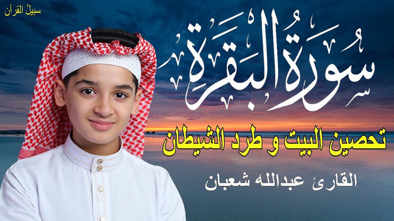 سورة البقرة كاملة || لطرد الشياطين وتحصين المنزل || الطفل القارئ عبدالله شعبان ||  Surat Al Baqarah