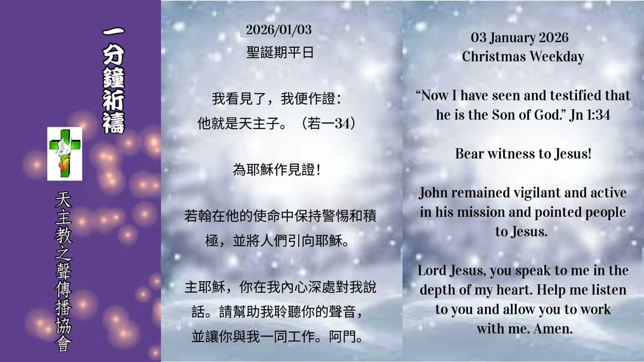 【一分鐘祈禱】2026.01.03