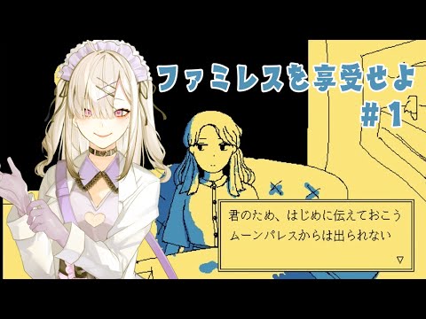 【ファミレスを享受せよ】＃ １　ファミレス、行くか【健屋花那/にじさんじ】