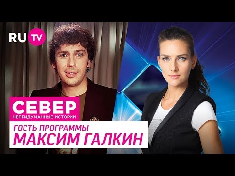 Север. Непридуманные истории. Максим Галкин