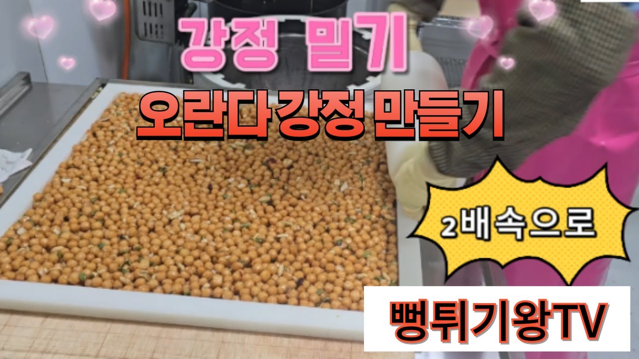 9회 오란다 강정 만들기/전통과자 강정 - YouTube
