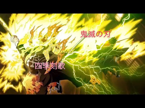【MAD】鬼滅の刃×四季刻歌