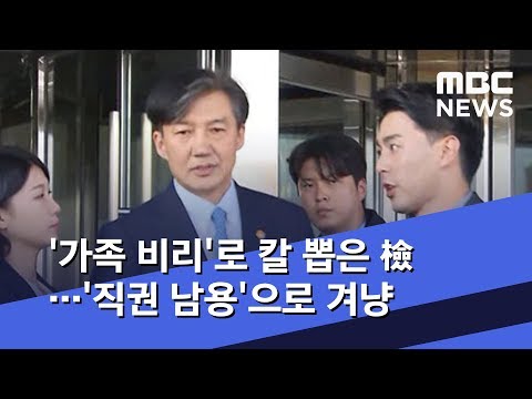 '가족 비리'로 칼 뽑은 檢…'직권 남용'으로 겨냥 (2019.12.23/뉴스데스크/MBC)