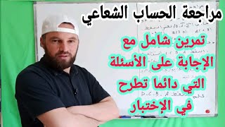 الاختبار الأول مراجعة شاملة  للحساب الشعاعي والاجابة على بعض الأسئلة المهمة أولى ثانوي